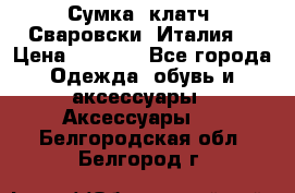 Сумка- клатч. Сваровски. Италия. › Цена ­ 3 000 - Все города Одежда, обувь и аксессуары » Аксессуары   . Белгородская обл.,Белгород г.